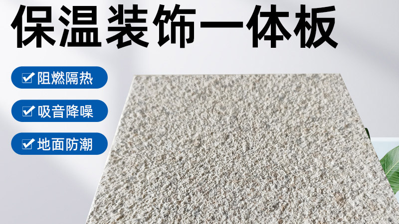 外墻保溫裝飾一體板是什么材料？有什么特點(diǎn)？