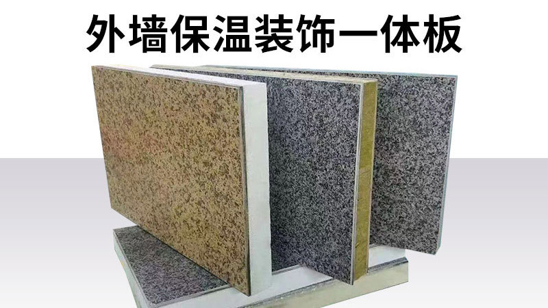 判斷保溫裝飾一體板的好壞，只要五步，不要只對比價格了