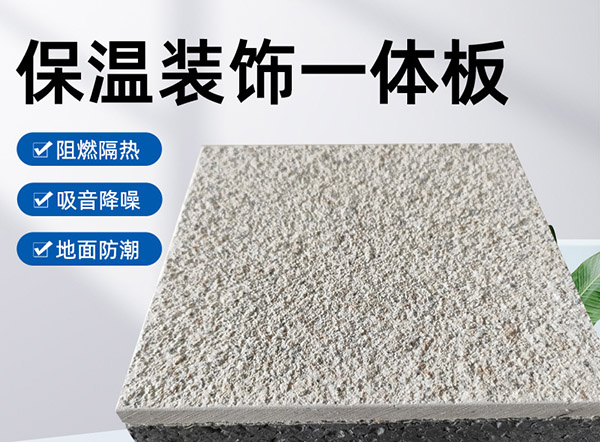 外墻保溫裝飾一體板是什么材料？有什么特點(diǎn)？