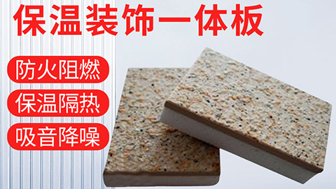  保溫裝飾一體化板具有哪些優(yōu)點？